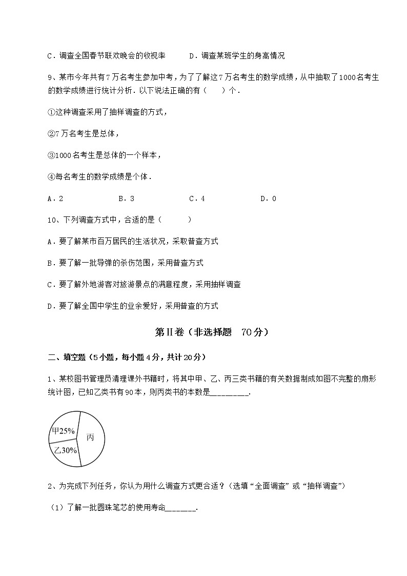 2022年最新精品解析冀教版八年级数学下册第十八章数据的收集与整理专项测评练习题（精选）第3页
