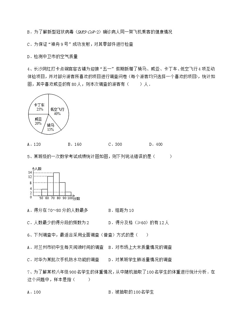 2022年最新强化训练冀教版八年级数学下册第十八章数据的收集与整理单元测试试题（含解析）第2页