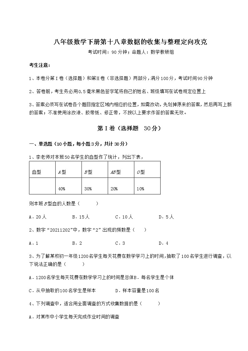 2022年最新强化训练冀教版八年级数学下册第十八章数据的收集与整理定向攻克练习题（无超纲）第1页