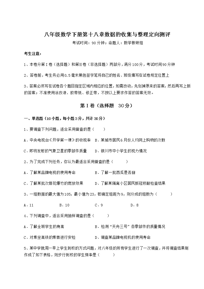 2022年最新强化训练冀教版八年级数学下册第十八章数据的收集与整理定向测评试题（含解析）第1页