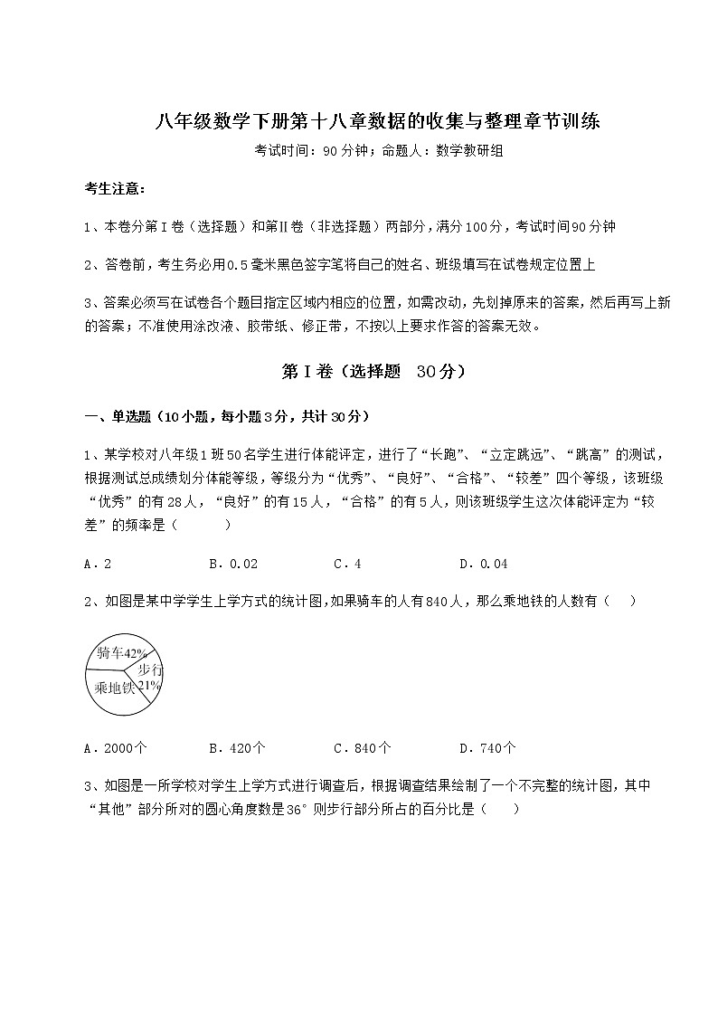 2022年最新强化训练冀教版八年级数学下册第十八章数据的收集与整理章节训练试题（无超纲）第1页