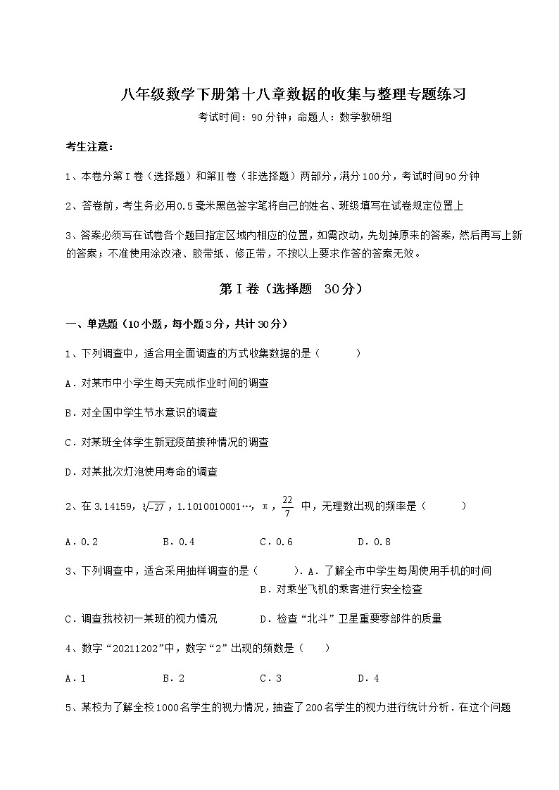 精品试卷冀教版八年级数学下册第十八章数据的收集与整理专题练习试卷（含答案详解）01