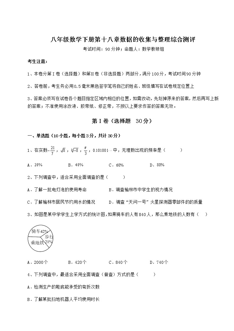 2022年最新强化训练冀教版八年级数学下册第十八章数据的收集与整理综合测评试题（无超纲）第1页