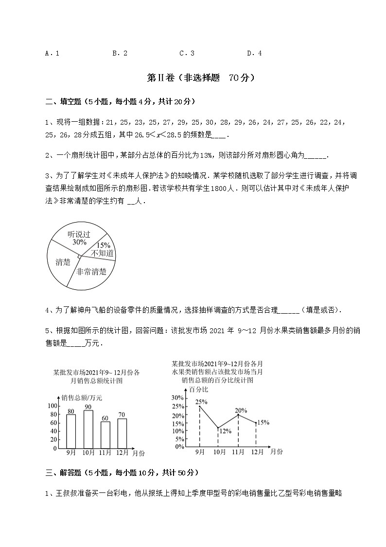 精品试题冀教版八年级数学下册第十八章数据的收集与整理难点解析试题（含详细解析）第3页