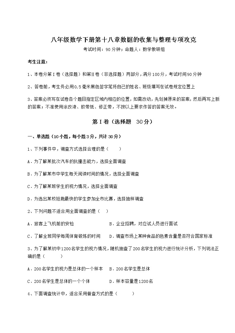 2022年最新强化训练冀教版八年级数学下册第十八章数据的收集与整理专项攻克试题（含解析）第1页