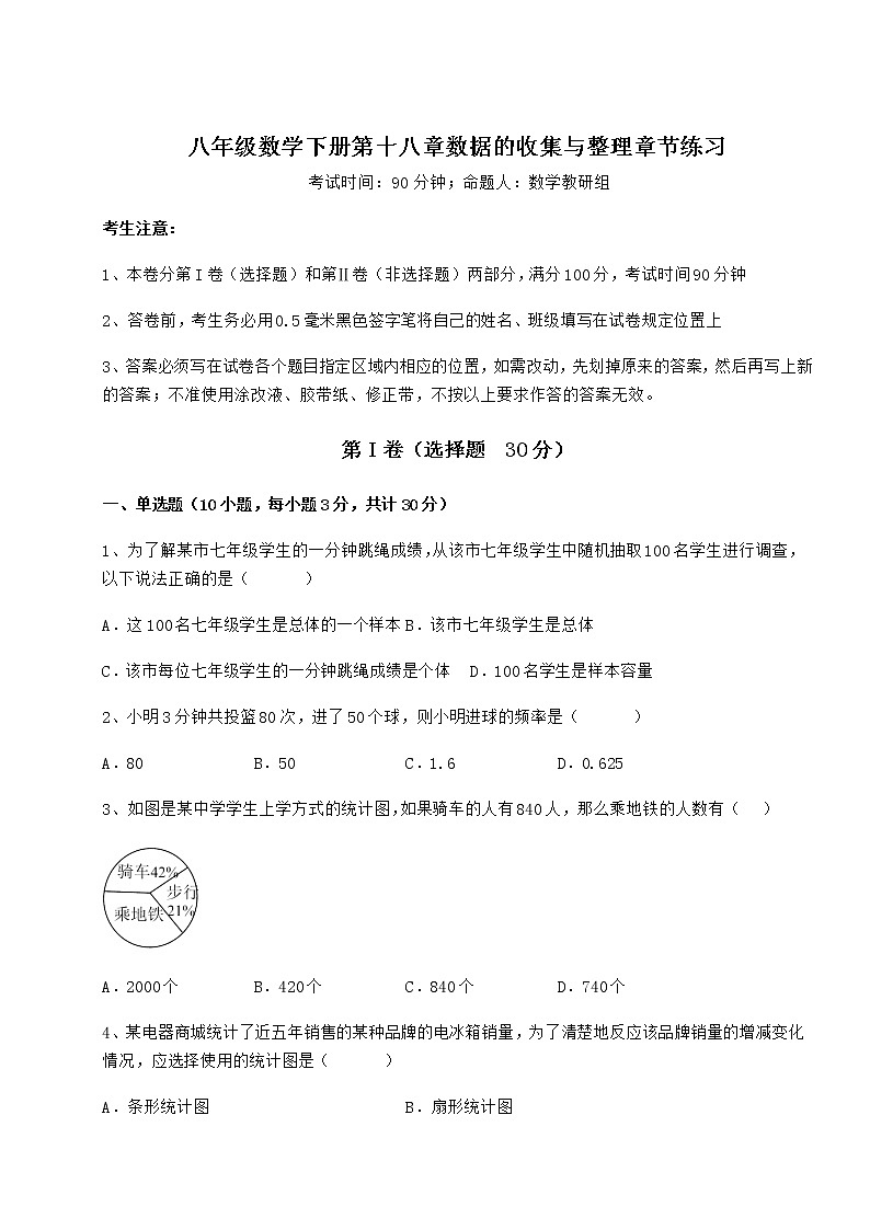 2022年最新强化训练冀教版八年级数学下册第十八章数据的收集与整理章节练习试卷（含答案详解）第1页