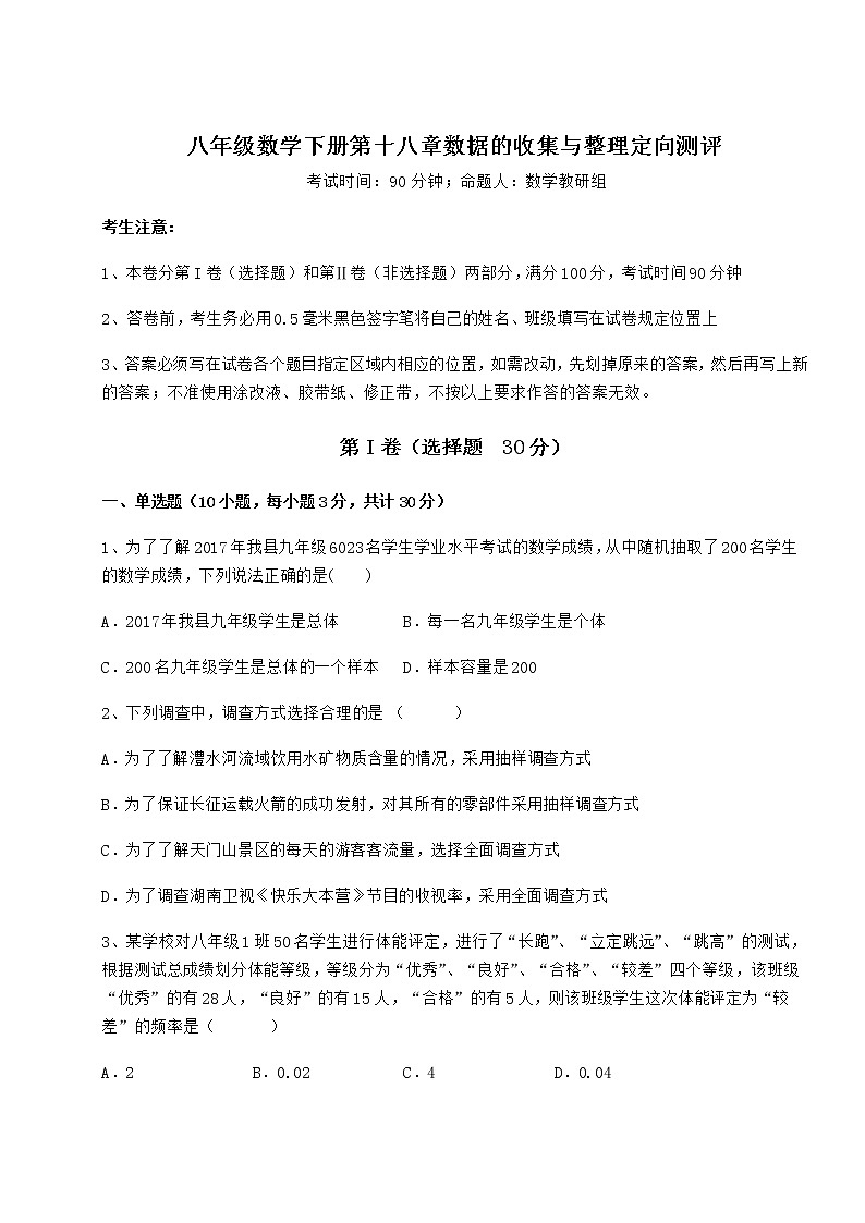2022年最新强化训练冀教版八年级数学下册第十八章数据的收集与整理定向测评试题第1页