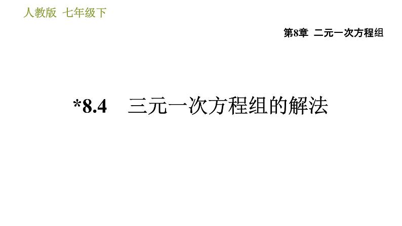 人教版七年级下册数学 第8章 8.4　三元一次方程组的解法 习题课件第1页