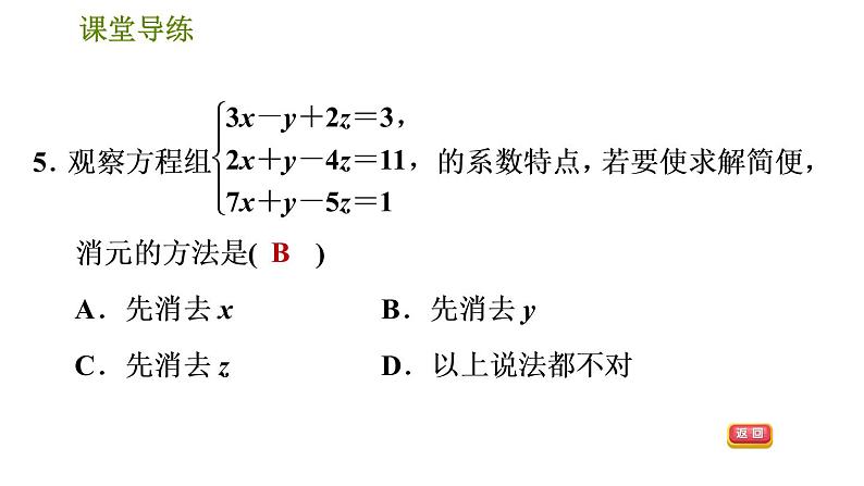 人教版七年级下册数学 第8章 8.4　三元一次方程组的解法 习题课件第8页