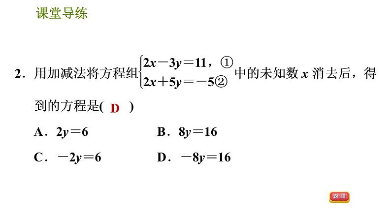 人教版七年级下册数学 第8章 8.2.2  加减消元法 习题课件第5页