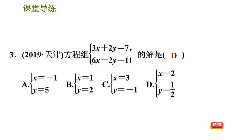 人教版七年级下册数学 第8章 8.2.2  加减消元法 习题课件第6页