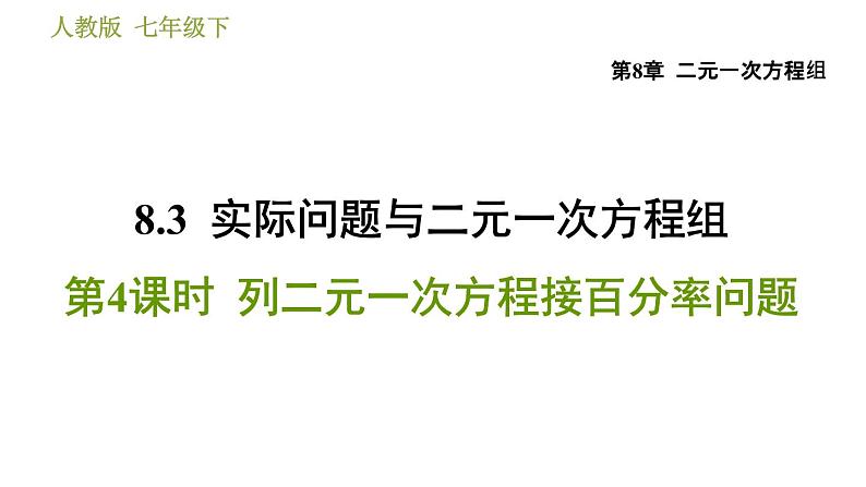 人教版七年级下册数学 第8章 8.3.4  列二元一次方程接百分率问题 习题课件第1页