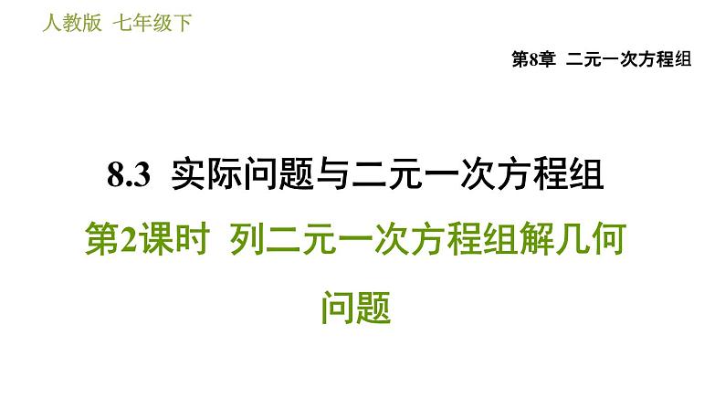人教版七年级下册数学 第8章 8.3.2  列二元一次方程组解几何问题 习题课件第1页