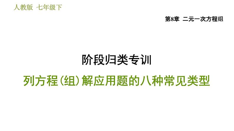 人教版七年级下册数学 第8章 阶段归类专训  列方程(组)解应用题的八种常见类型 习题课件第1页