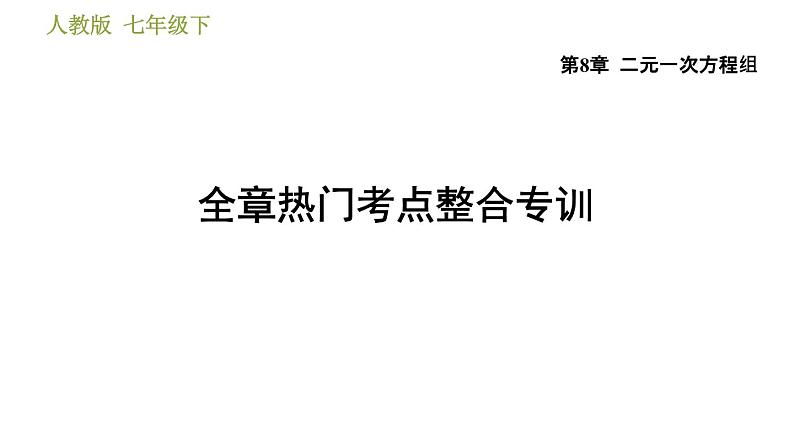 人教版七年级下册数学 第8章 全章热门考点整合专训 习题课件第1页