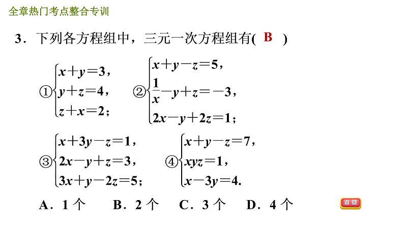 人教版七年级下册数学 第8章 全章热门考点整合专训 习题课件第6页