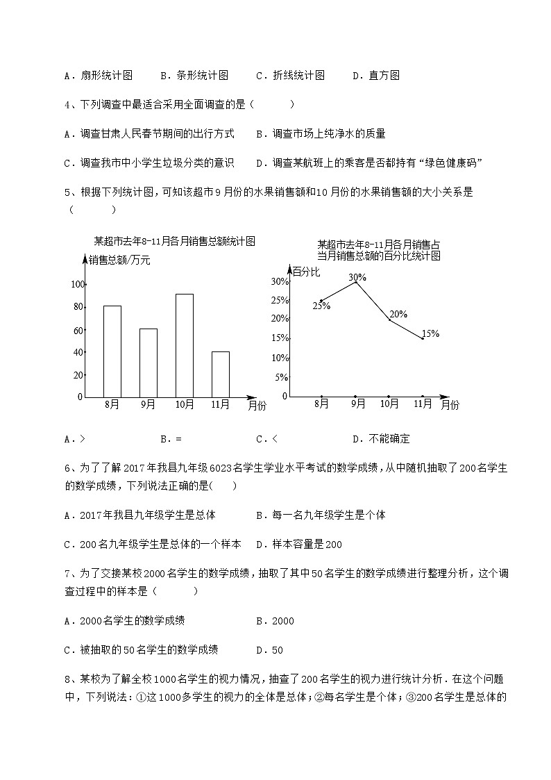 精品试卷冀教版八年级数学下册第十八章数据的收集与整理章节测评练习题（精选）02