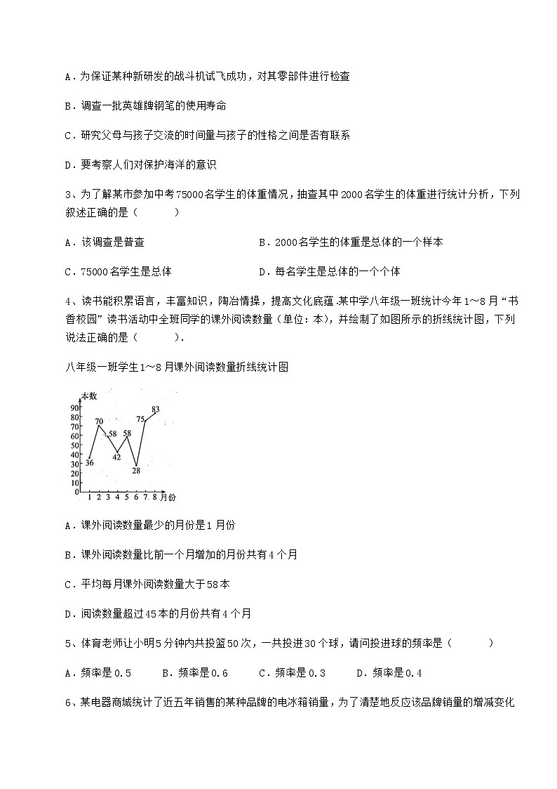 精品试题冀教版八年级数学下册第十八章数据的收集与整理重点解析试卷（无超纲带解析）第2页