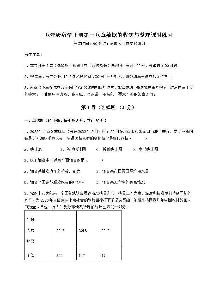 精品试题冀教版八年级数学下册第十八章数据的收集与整理课时练习试题（含详解）第1页