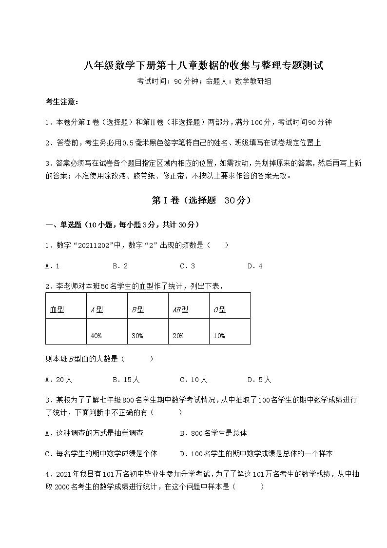 精品试卷冀教版八年级数学下册第十八章数据的收集与整理专题测试试题（含详细解析）第1页