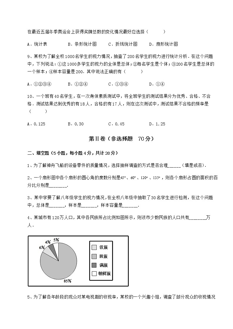 精品试卷冀教版八年级数学下册第十八章数据的收集与整理专题测试试题（含详细解析）第3页