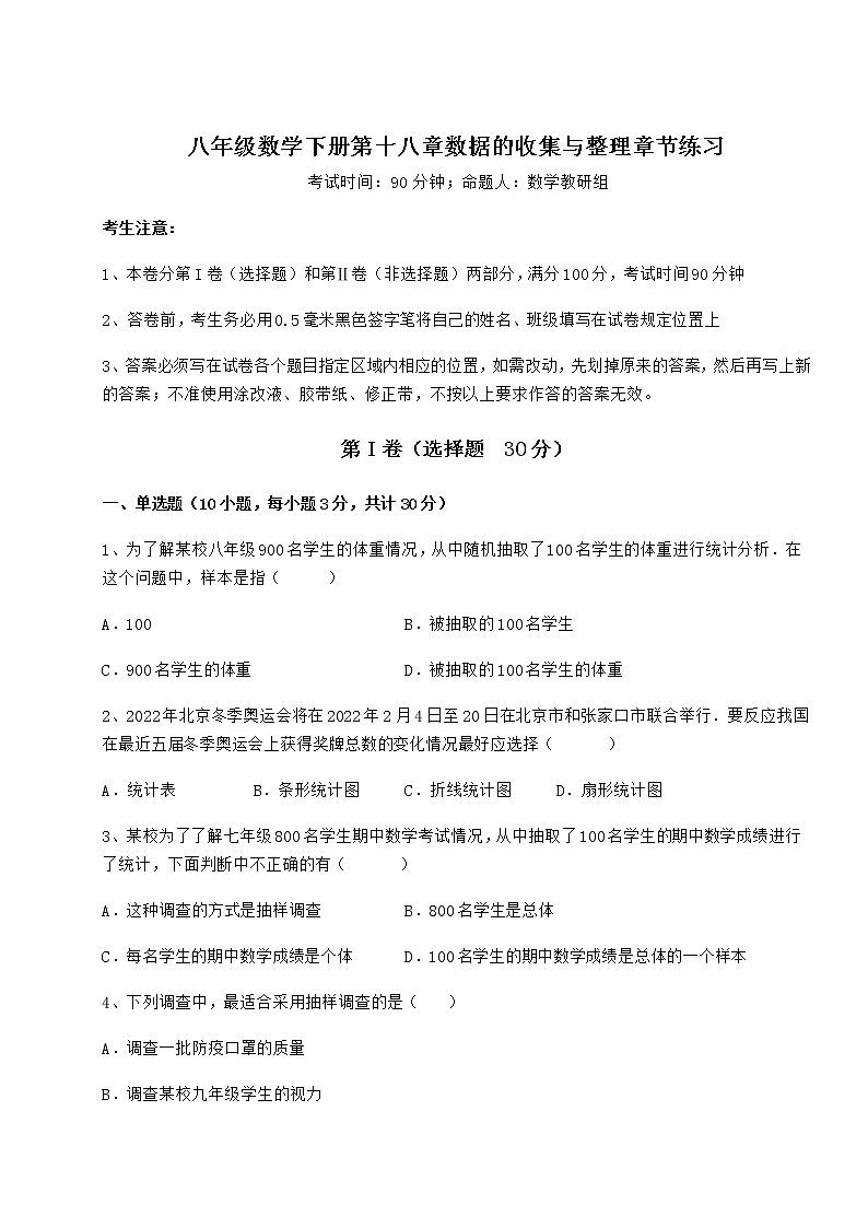 精品试卷冀教版八年级数学下册第十八章数据的收集与整理章节练习试题（含详解）第1页