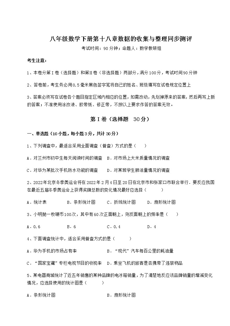 2022年最新强化训练冀教版八年级数学下册第十八章数据的收集与整理同步测评试题（精选）第1页