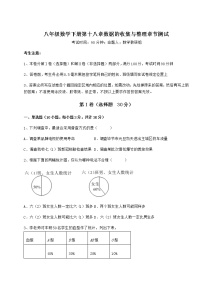 初中数学冀教版八年级下册第十八章 数据的收集与整理综合与测试一课一练