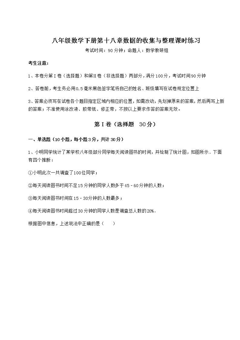 精品试题冀教版八年级数学下册第十八章数据的收集与整理课时练习试题（名师精选）第1页