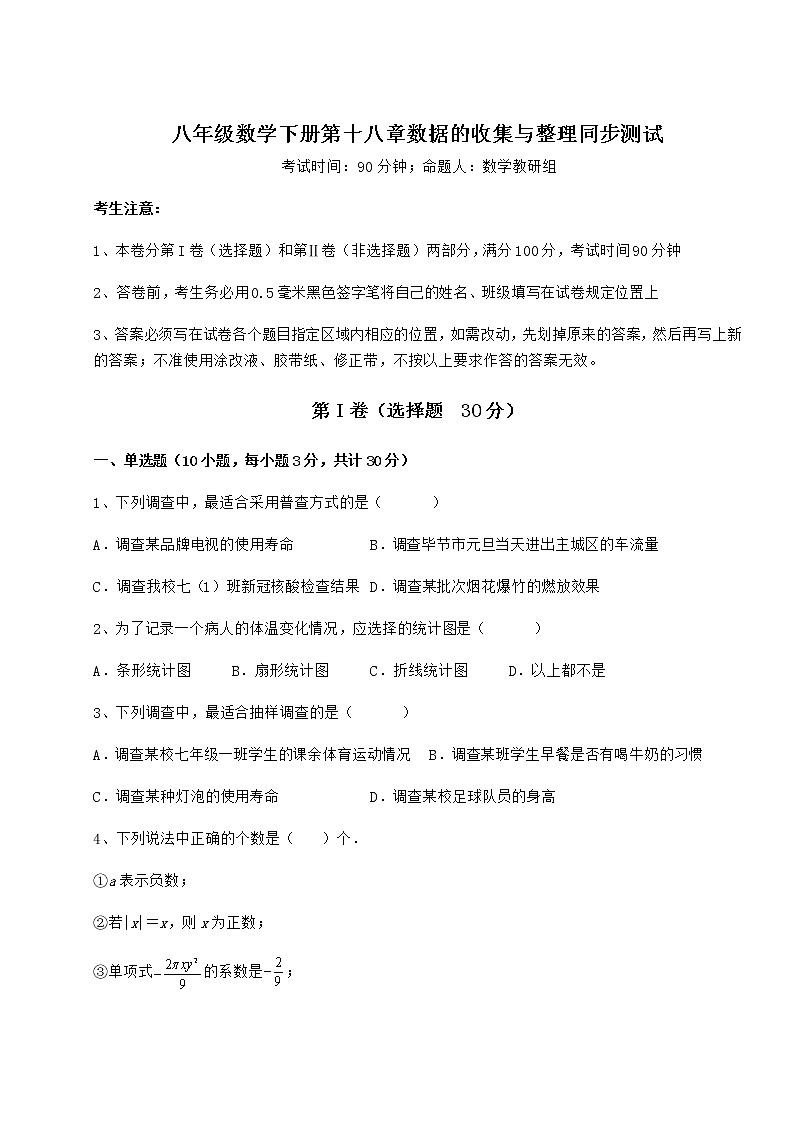 精品试卷冀教版八年级数学下册第十八章数据的收集与整理同步测试试卷（精选含答案）第1页