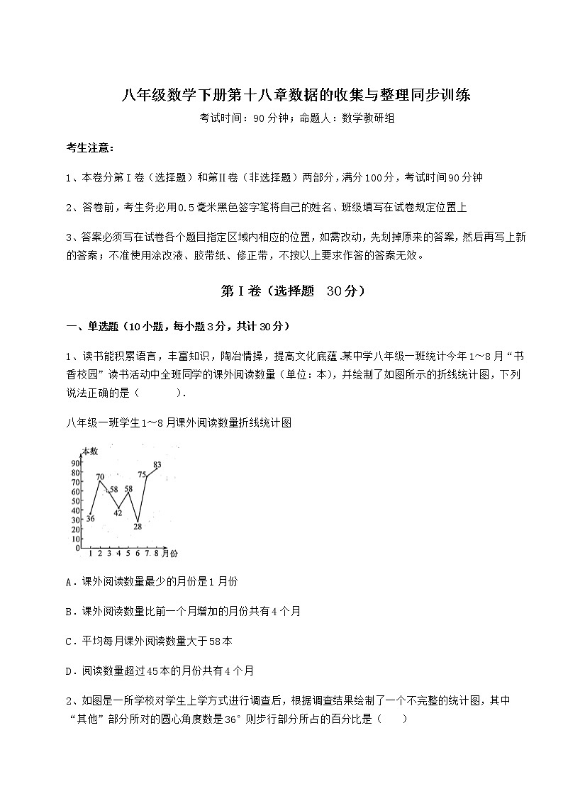 精品试卷冀教版八年级数学下册第十八章数据的收集与整理同步训练试卷（无超纲）01
