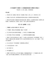 数学八年级下册第十八章 数据的收集与整理综合与测试同步训练题