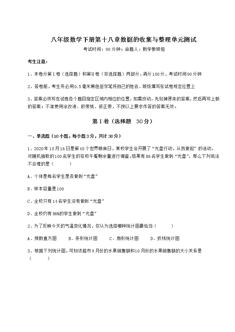 精品试卷冀教版八年级数学下册第十八章数据的收集与整理单元测试试题（精选）第1页
