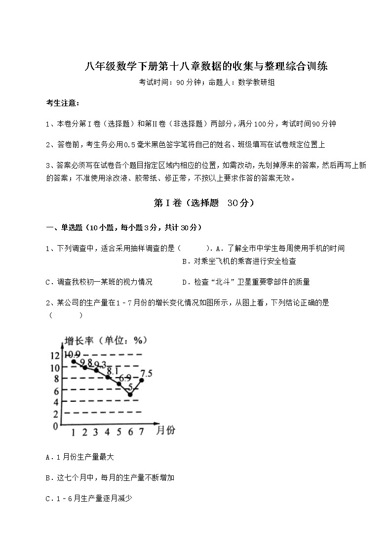 精品试卷冀教版八年级数学下册第十八章数据的收集与整理综合训练试卷（含答案详解）第1页