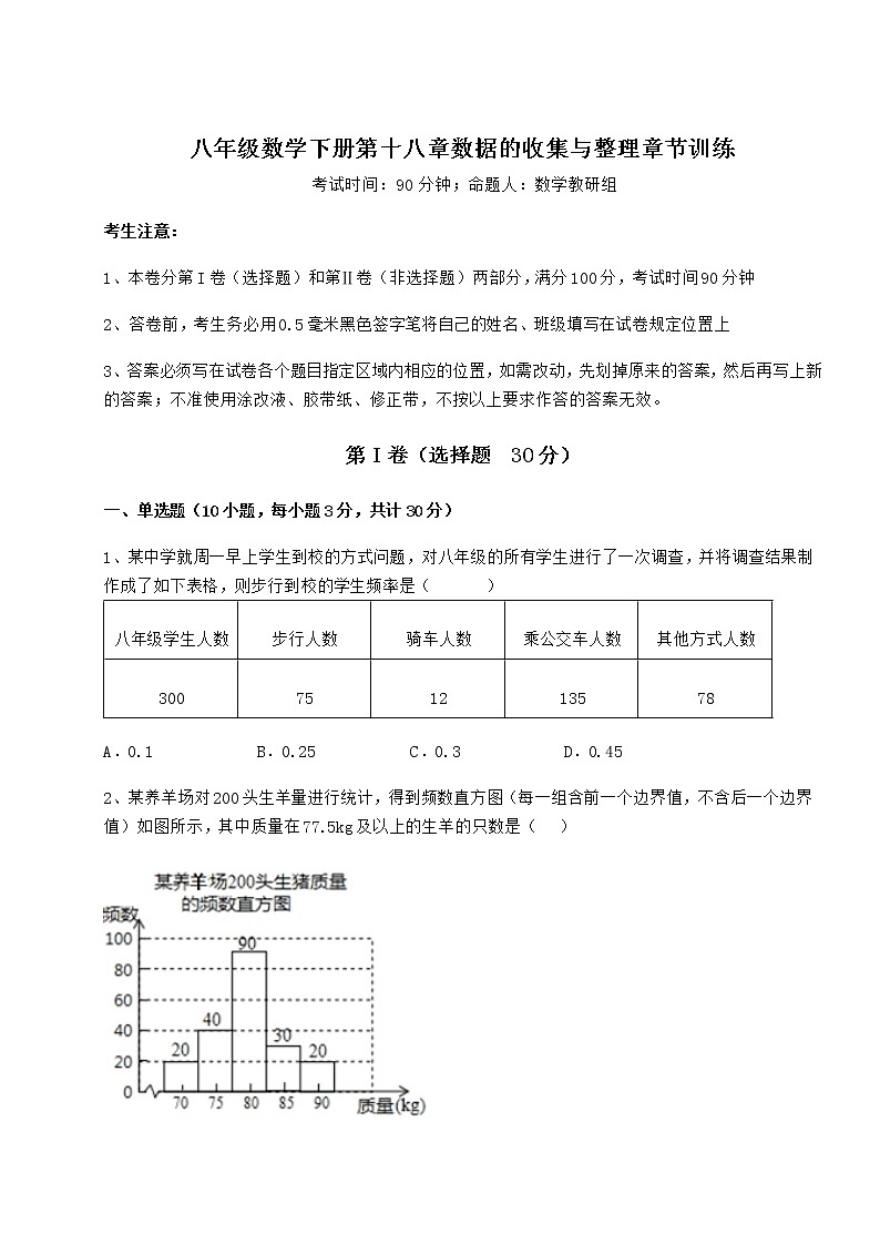 精品试题冀教版八年级数学下册第十八章数据的收集与整理章节训练试题（含答案解析）01
