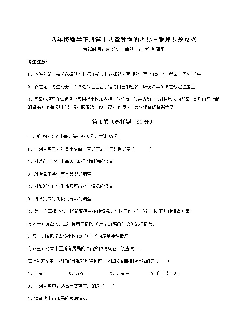 精品试卷冀教版八年级数学下册第十八章数据的收集与整理专题攻克试卷（精选含答案）01
