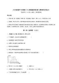 数学八年级下册第十八章 数据的收集与整理综合与测试随堂练习题