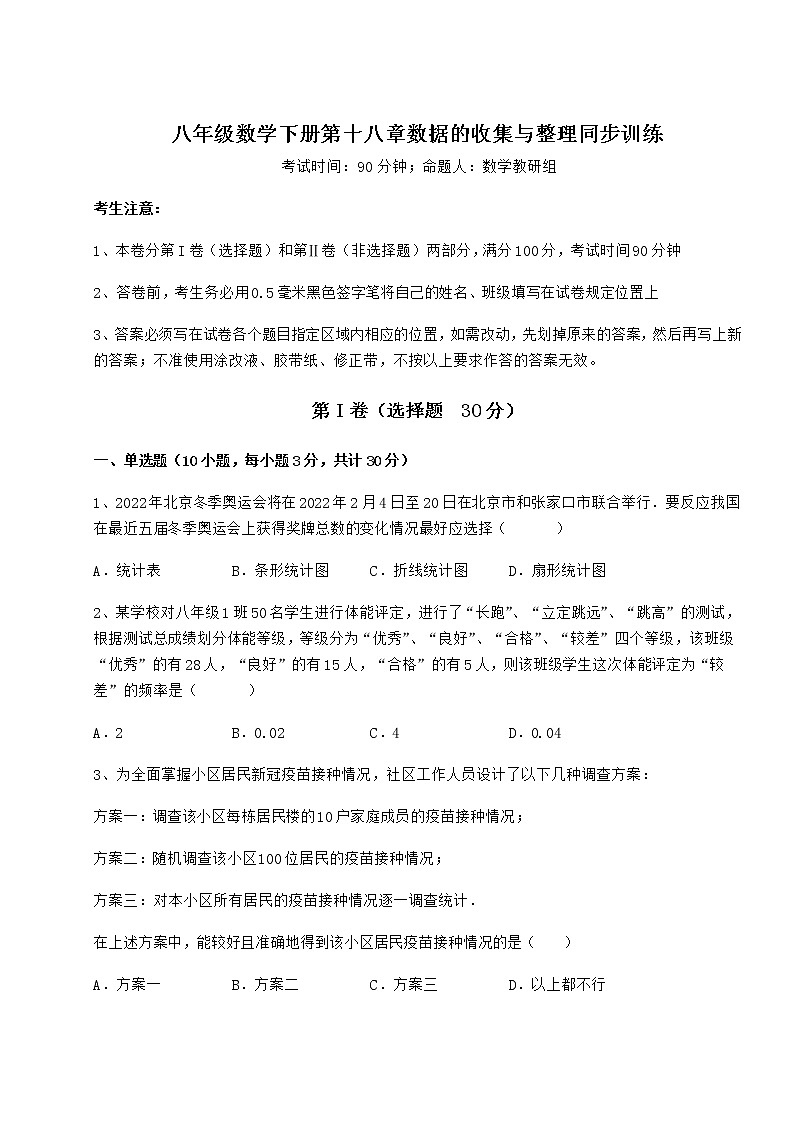 精品试题冀教版八年级数学下册第十八章数据的收集与整理同步训练试题（精选）第1页