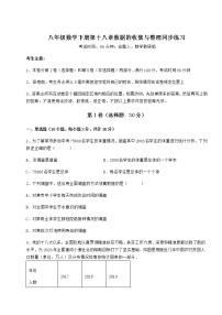 初中数学冀教版八年级下册第十八章 数据的收集与整理综合与测试课时训练