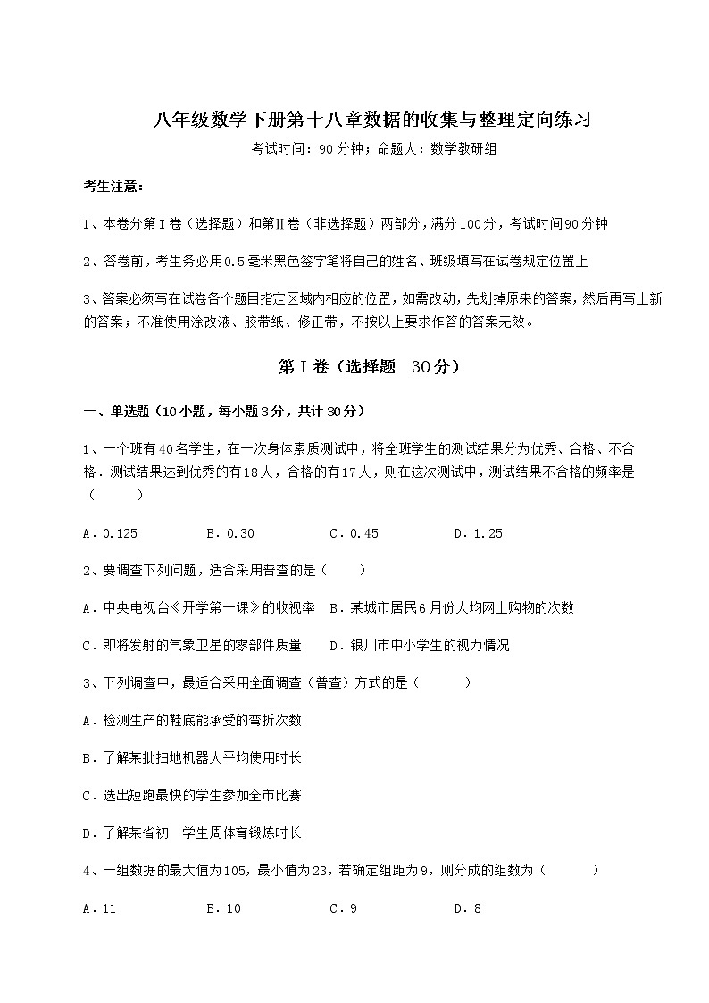精品试卷冀教版八年级数学下册第十八章数据的收集与整理定向练习试题（精选）第1页