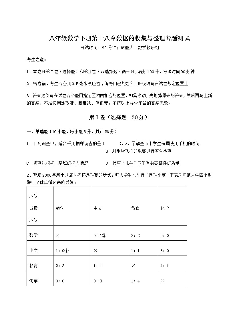 精品试题冀教版八年级数学下册第十八章数据的收集与整理专题测试试卷（精选含详解）第1页