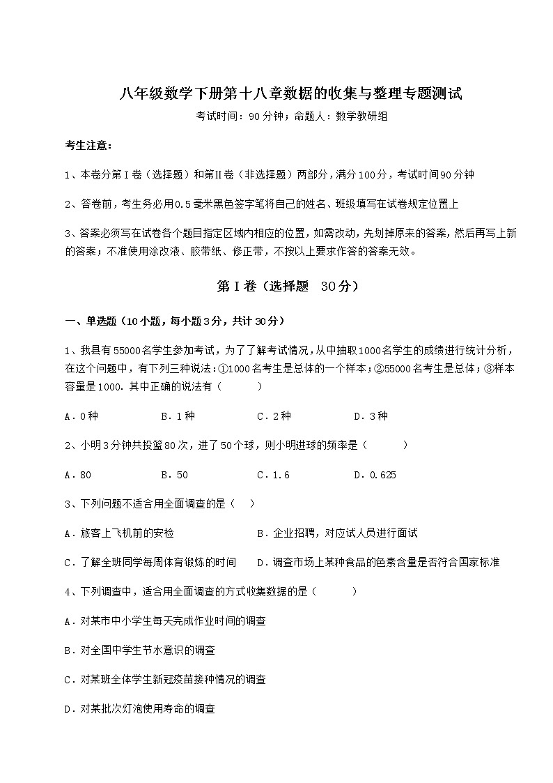 精品试题冀教版八年级数学下册第十八章数据的收集与整理专题测试试卷（含答案详解）01