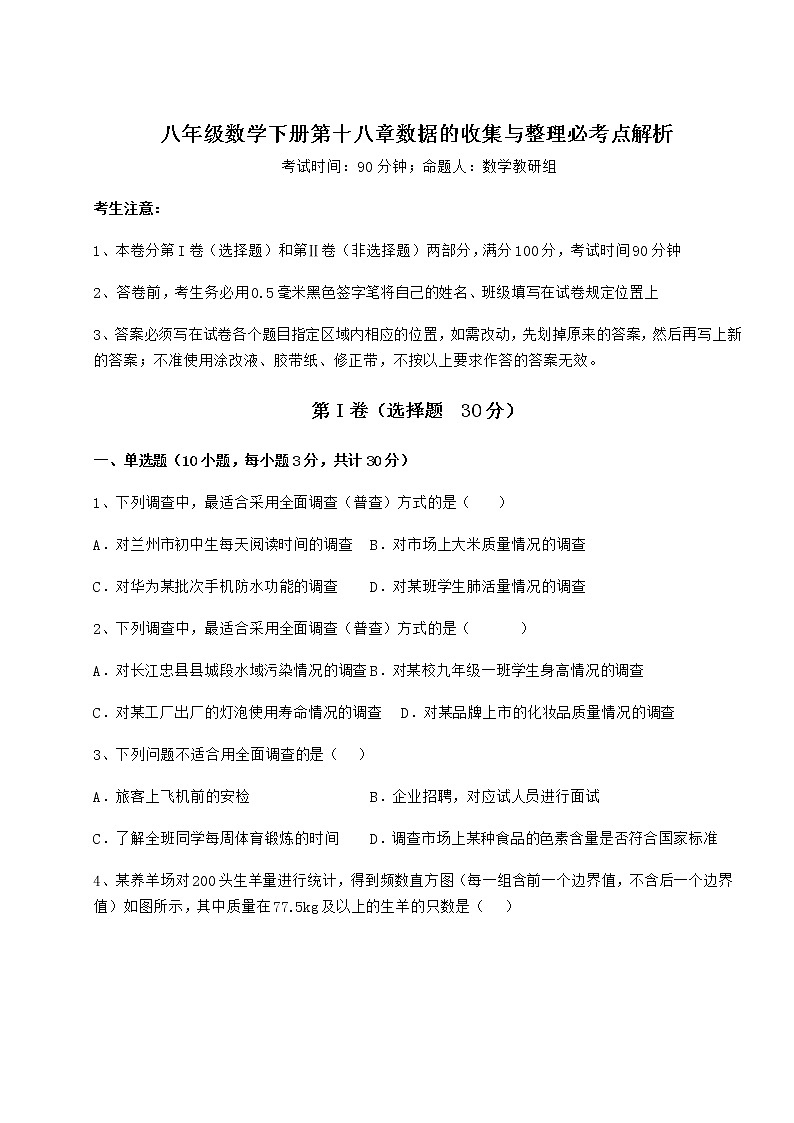 精品试题冀教版八年级数学下册第十八章数据的收集与整理必考点解析练习题（含详解）01
