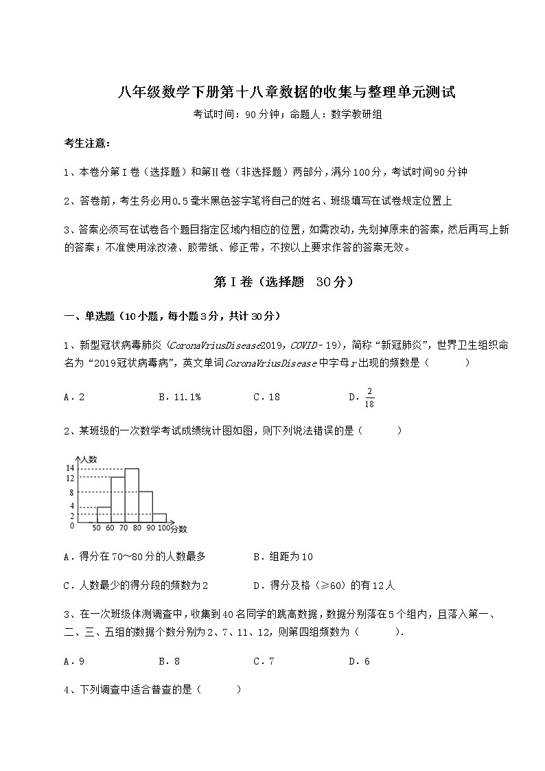 精品试卷冀教版八年级数学下册第十八章数据的收集与整理单元测试练习题（精选含解析）第1页