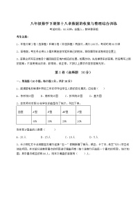 数学八年级下册第十八章 数据的收集与整理综合与测试课堂检测