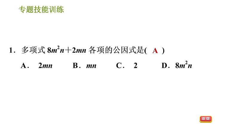 湘教版七年级下册数学 第3章 专题技能训练(三) 训练 因式分解的常用方法 习题课件第3页