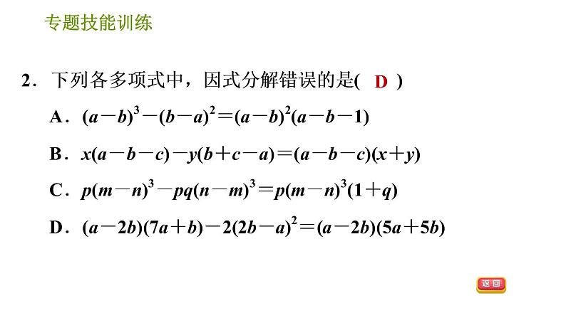 湘教版七年级下册数学 第3章 专题技能训练(三) 训练 因式分解的常用方法 习题课件第4页