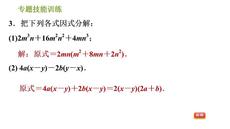 湘教版七年级下册数学 第3章 专题技能训练(三) 训练 因式分解的常用方法 习题课件第5页