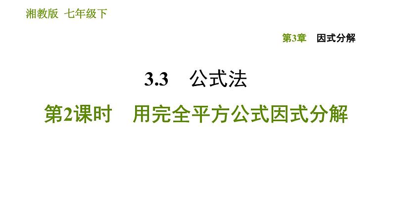 湘教版七年级下册数学 第3章 3.3.2 用完全平方公式因式分解 习题课件第1页