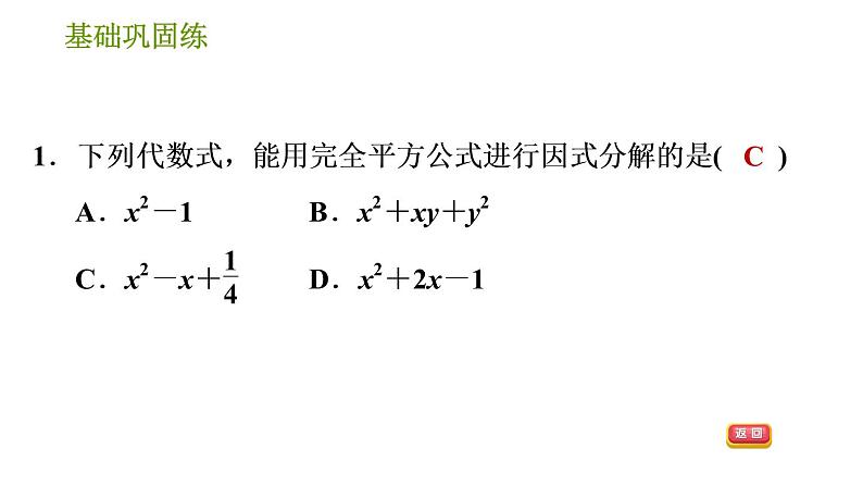 湘教版七年级下册数学 第3章 3.3.2 用完全平方公式因式分解 习题课件第4页